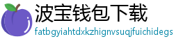 波宝钱包下载